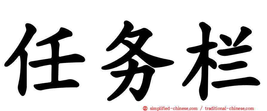 任务栏