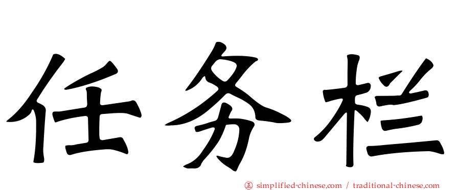 任务栏