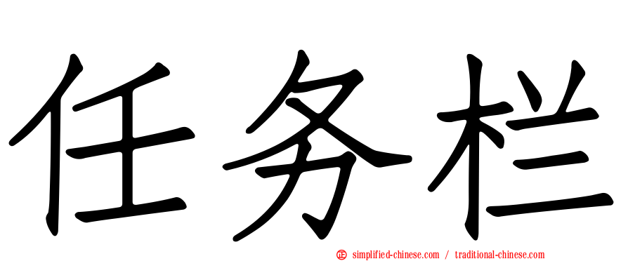 任务栏