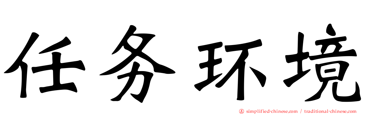 任务环境