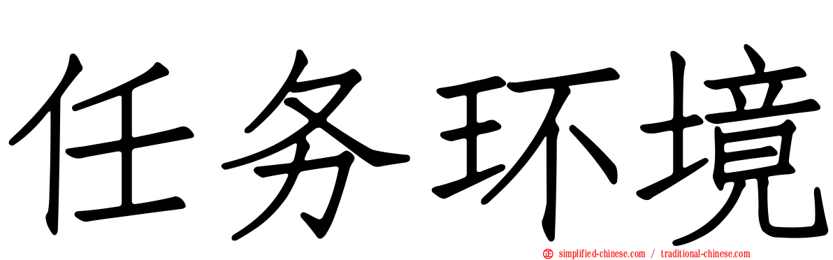 任务环境