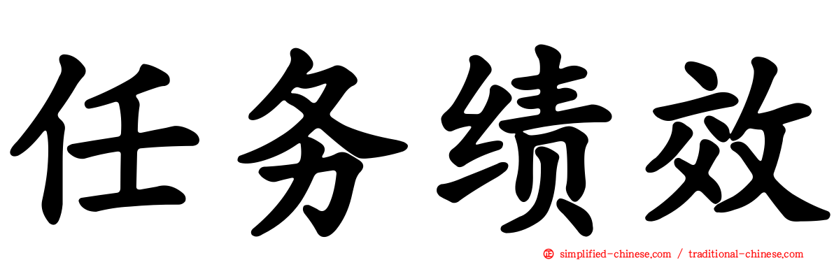 任务绩效