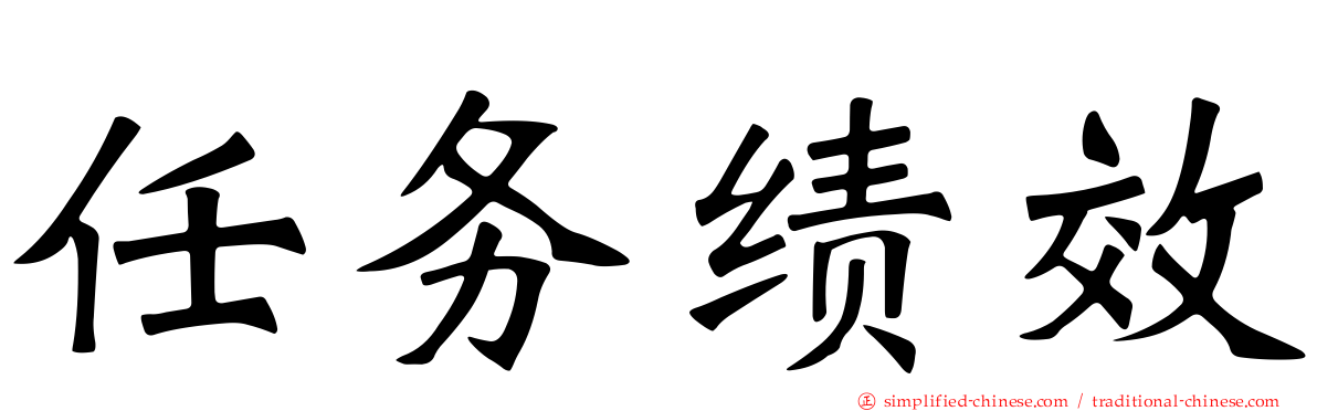任务绩效