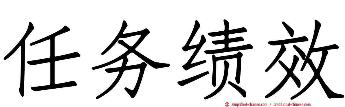 任务绩效