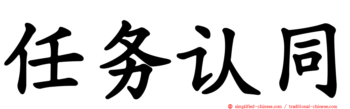 任务认同