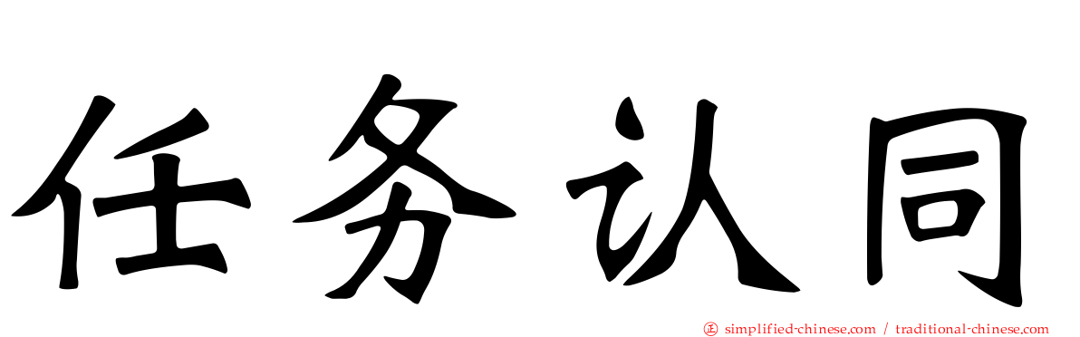 任务认同