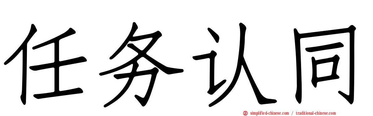 任务认同