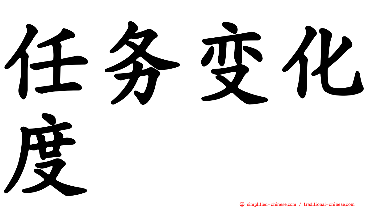 任务变化度