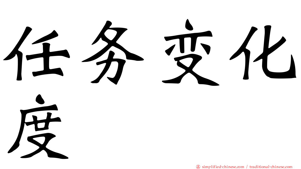 任务变化度