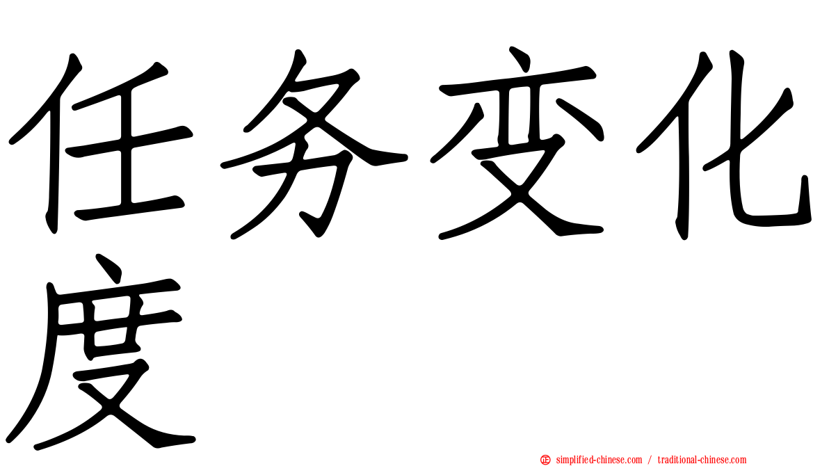 任务变化度