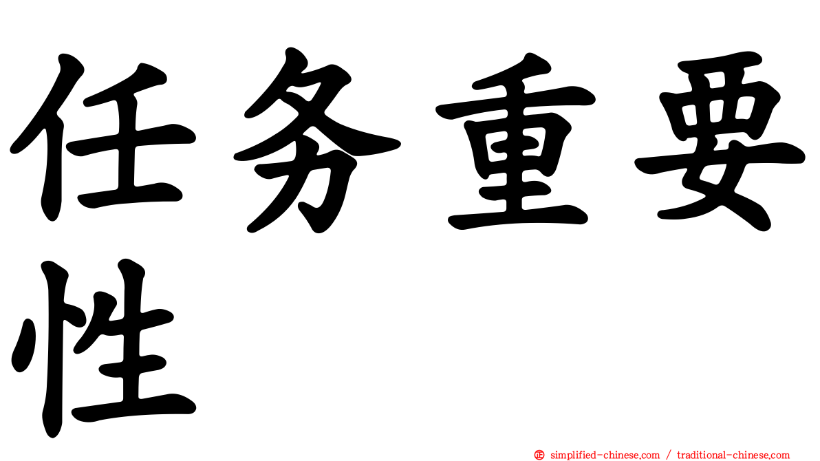任务重要性