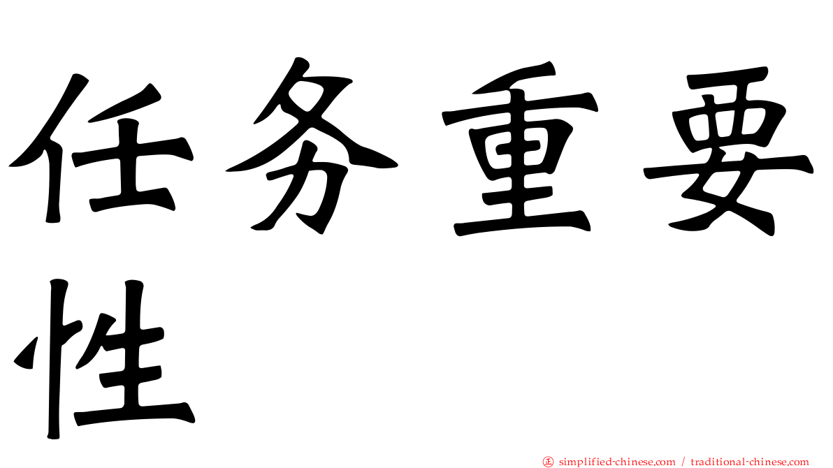 任务重要性