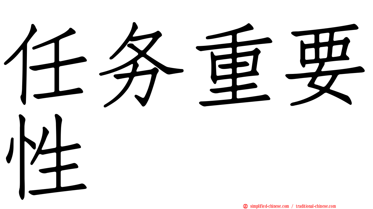 任务重要性
