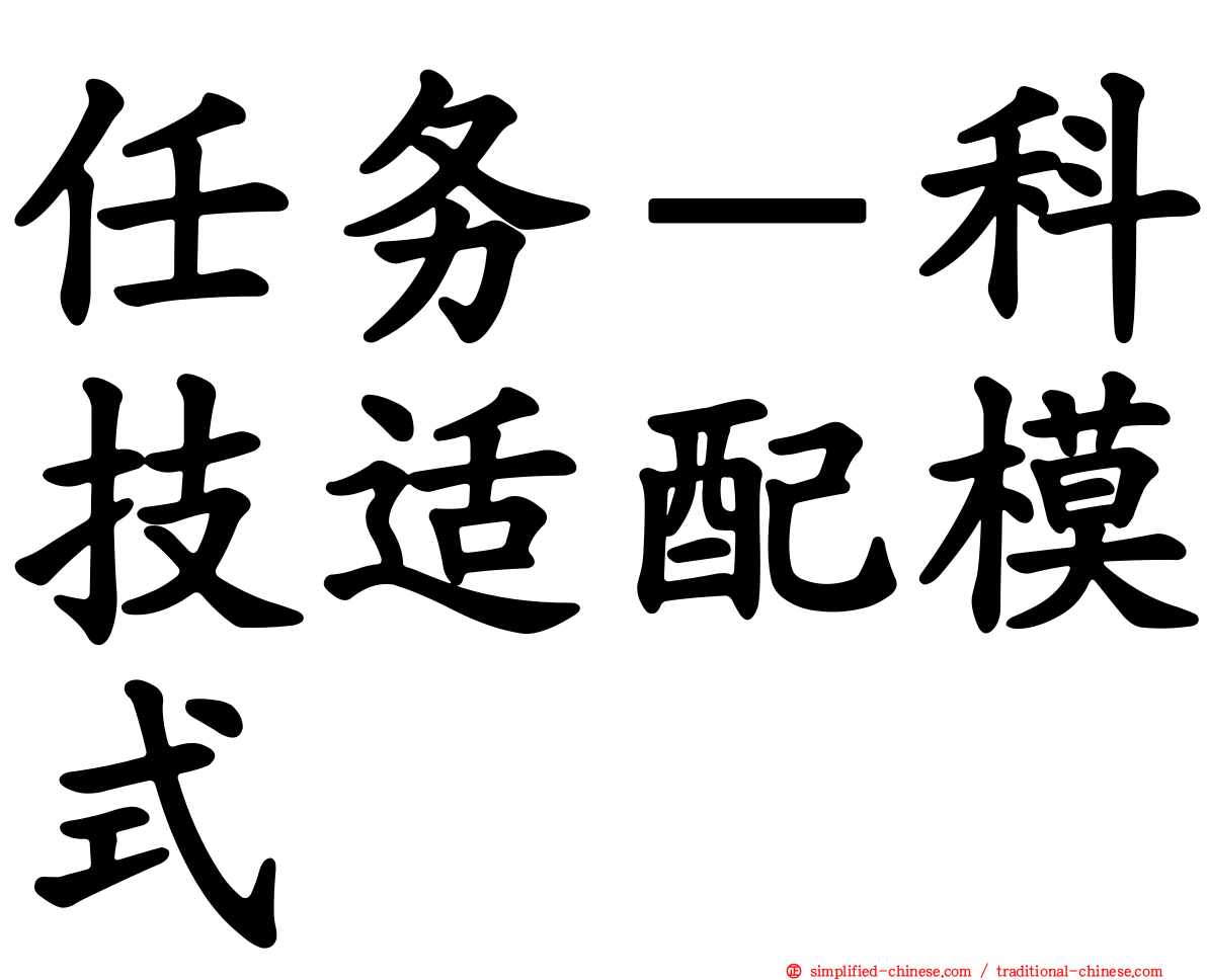 任务－科技适配模式