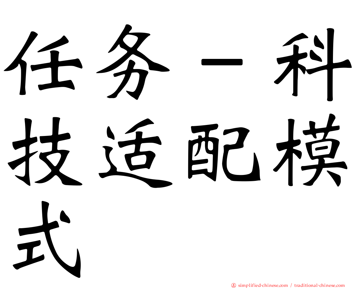 任务－科技适配模式