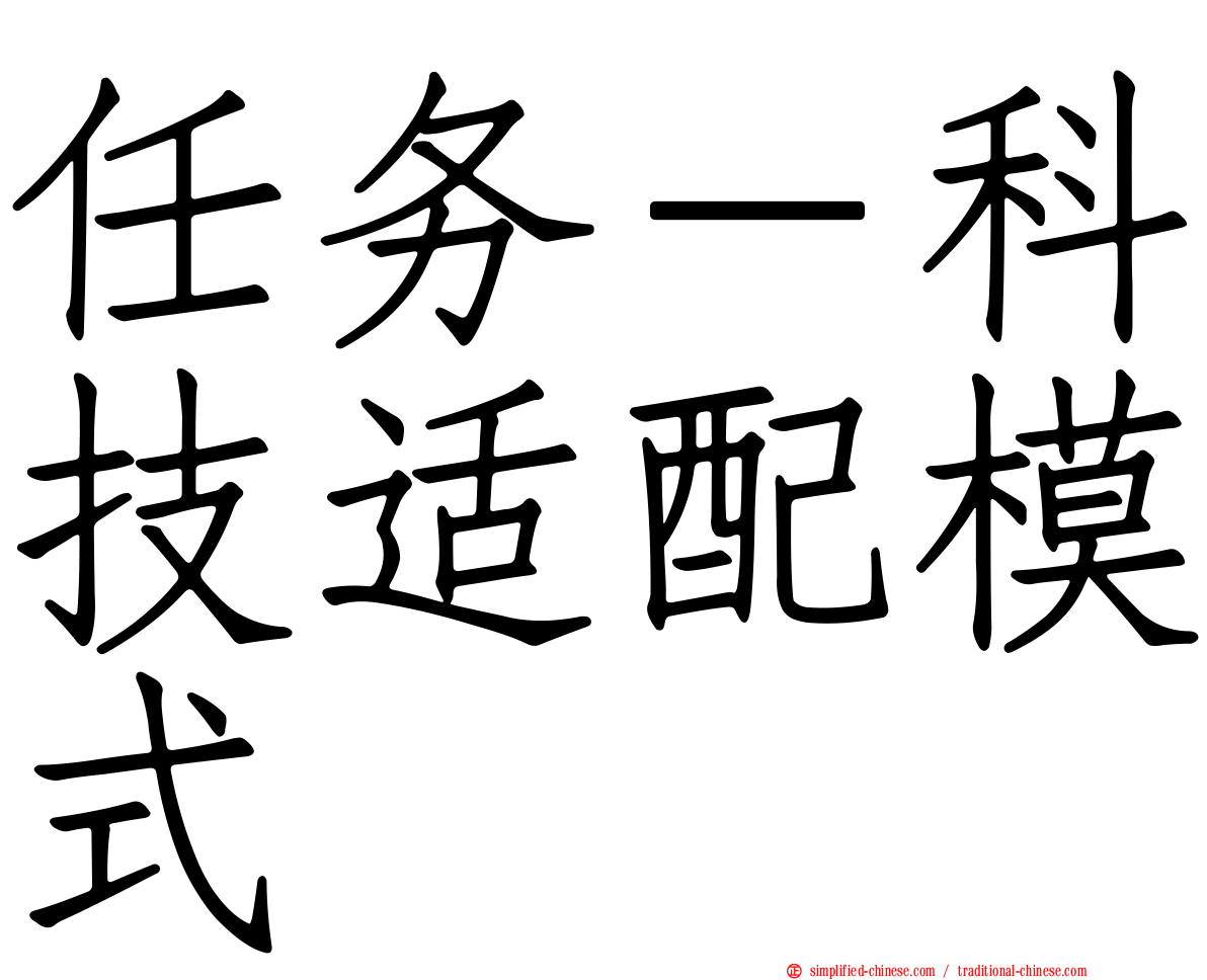 任务－科技适配模式