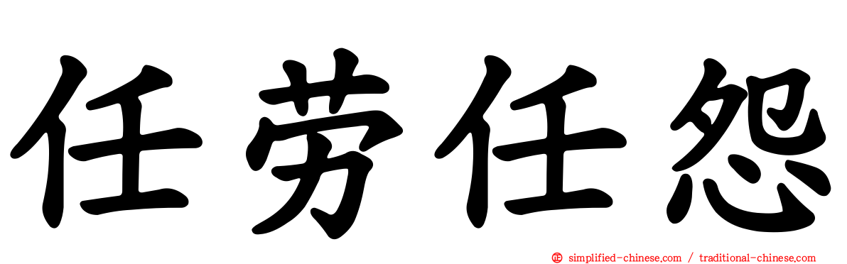 任劳任怨