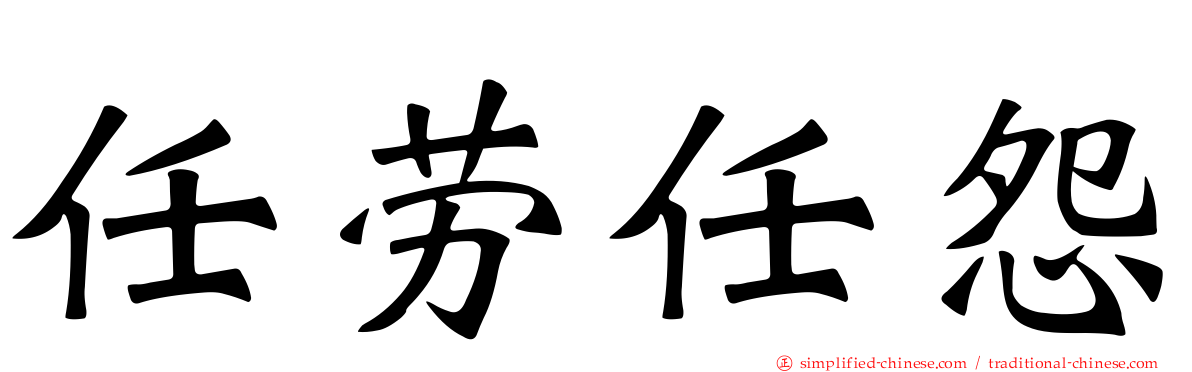 任劳任怨