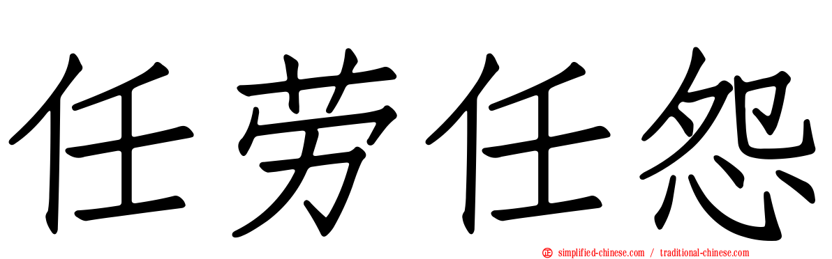 任劳任怨