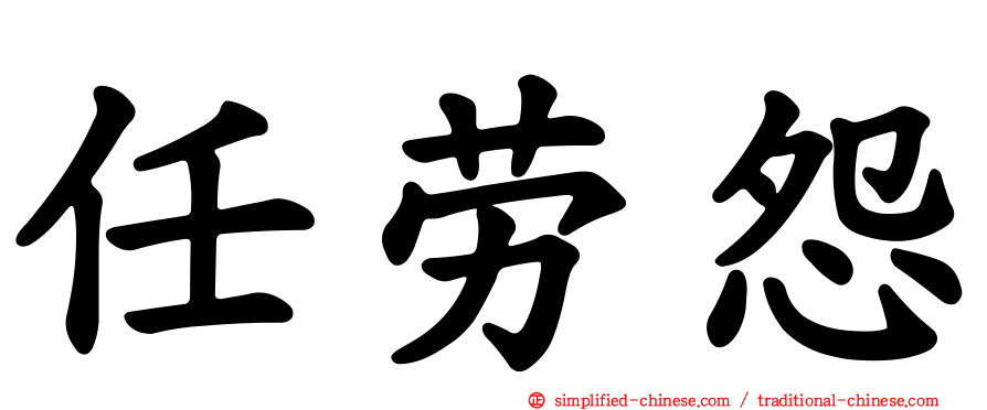 任劳怨