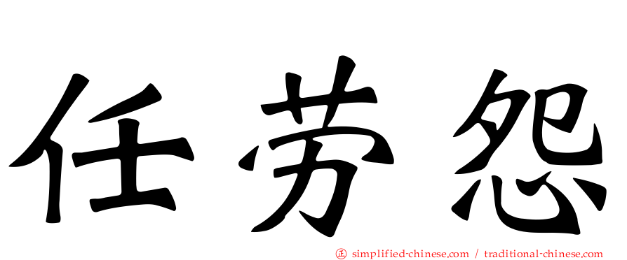 任劳怨