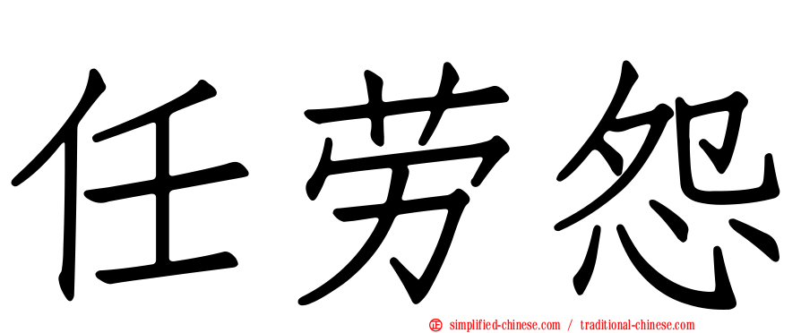 任劳怨