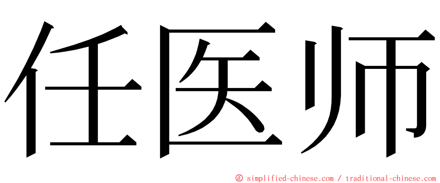 任医师 ming font