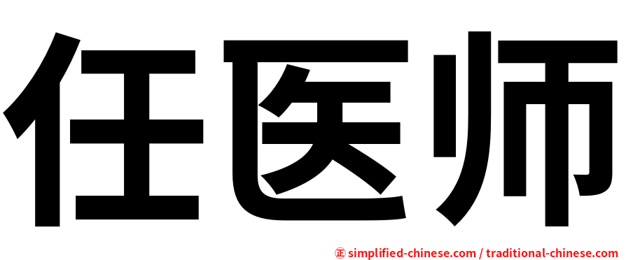 任医师