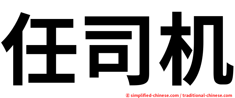 任司机