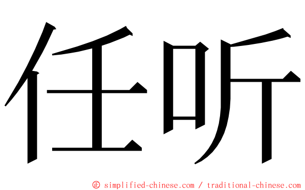 任听 ming font