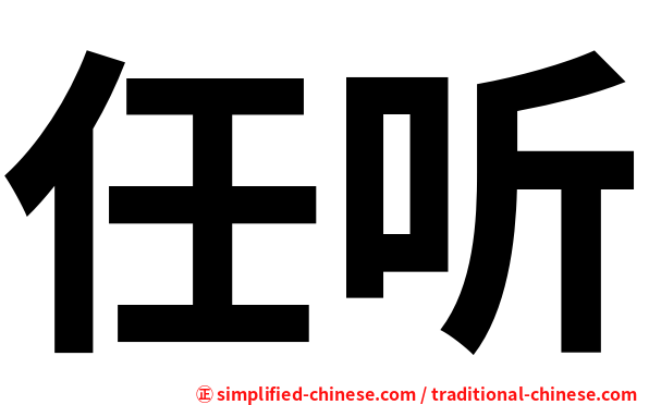 任听
