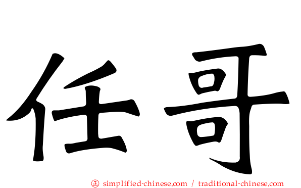 任哥