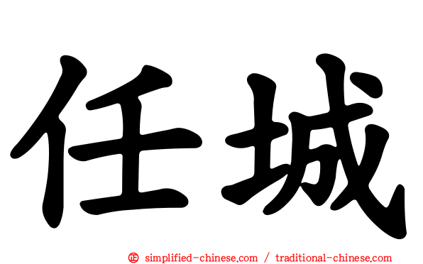 任城
