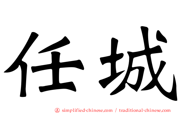 任城