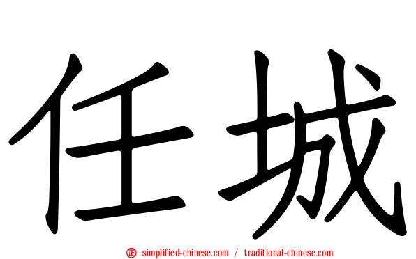 任城
