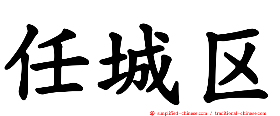 任城区