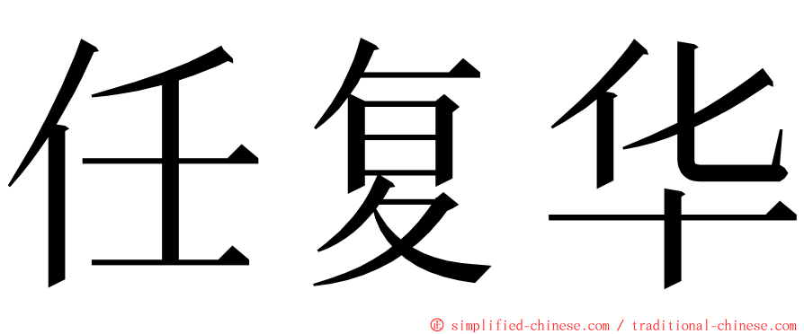 任复华 ming font