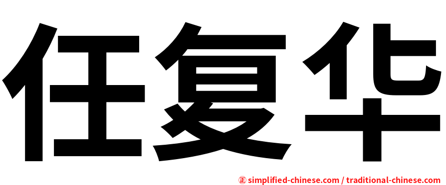 任复华
