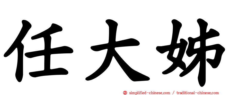 任大姊