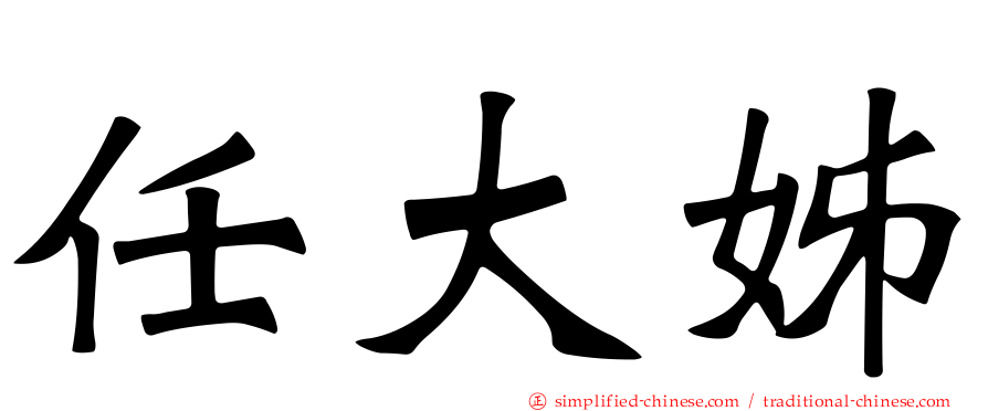 任大姊