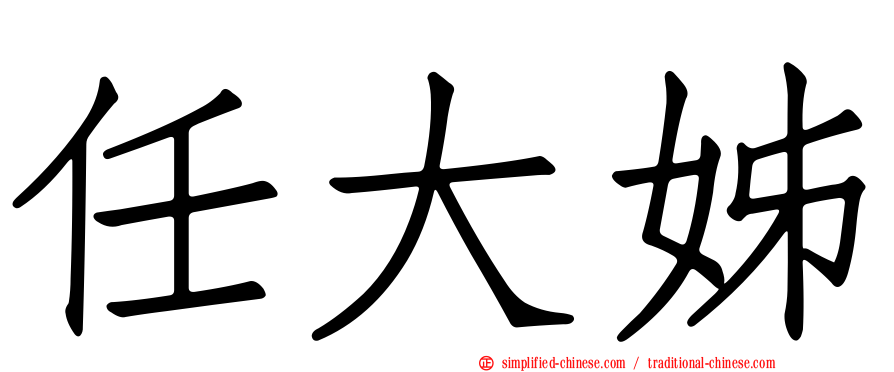 任大姊