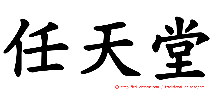 任天堂