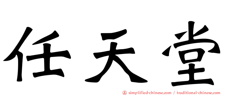 任天堂