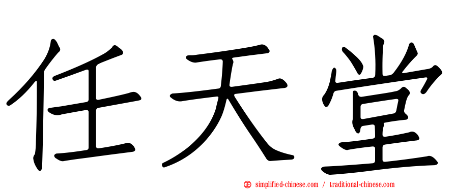 任天堂