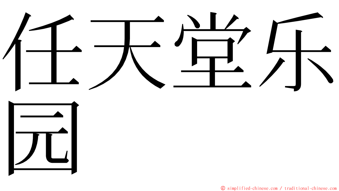 任天堂乐园 ming font