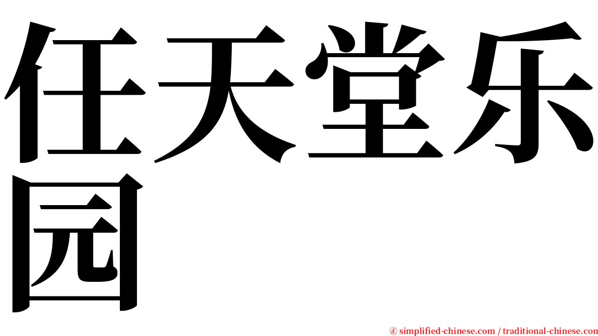 任天堂乐园 serif font