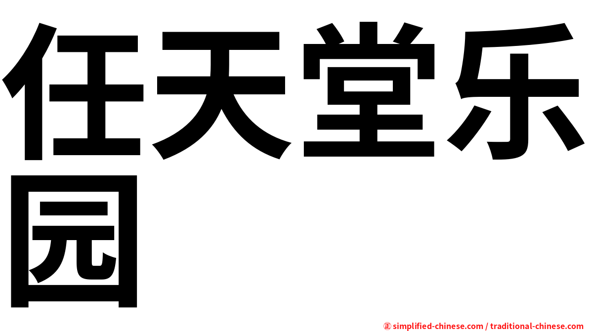 任天堂乐园