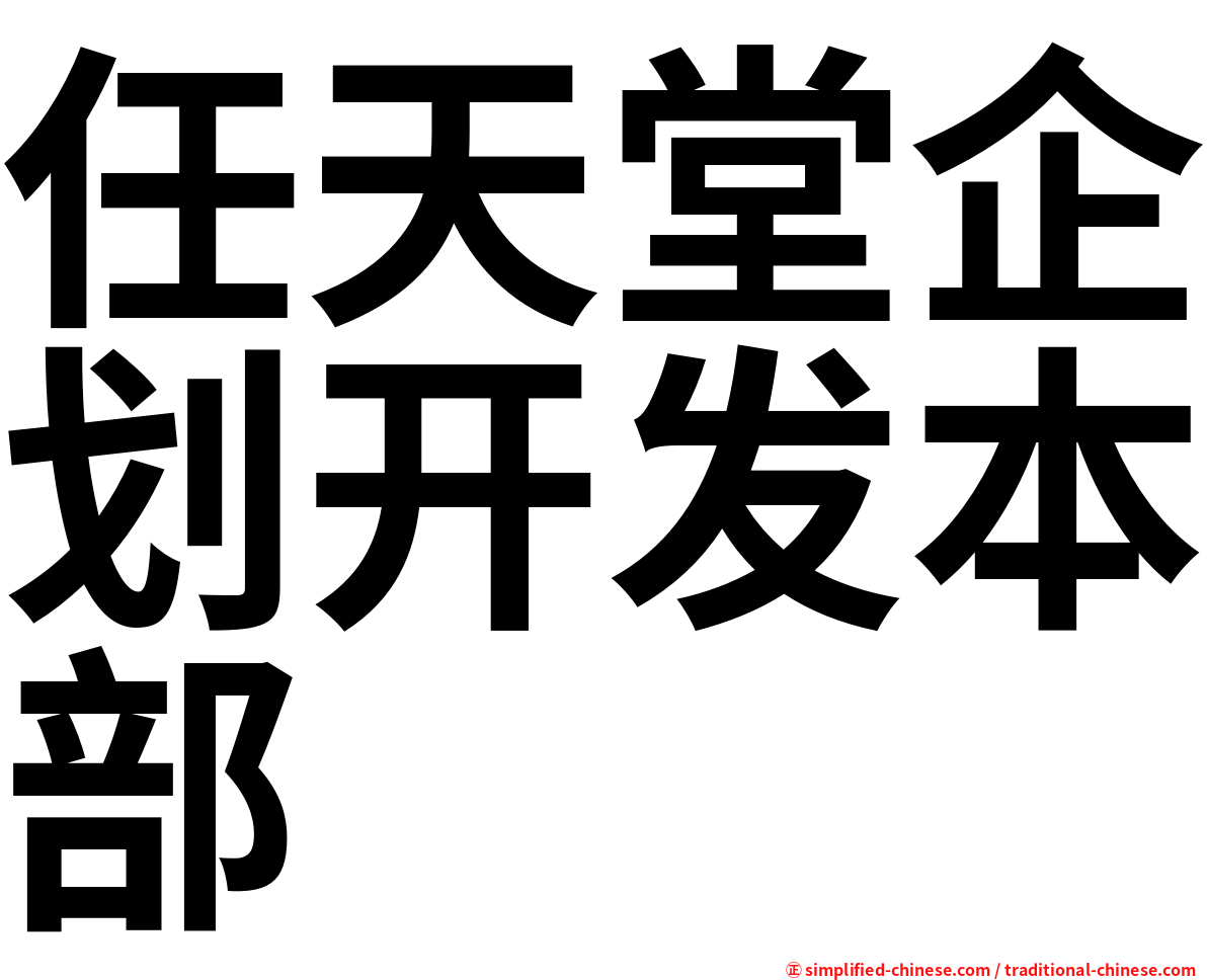 任天堂企划开发本部