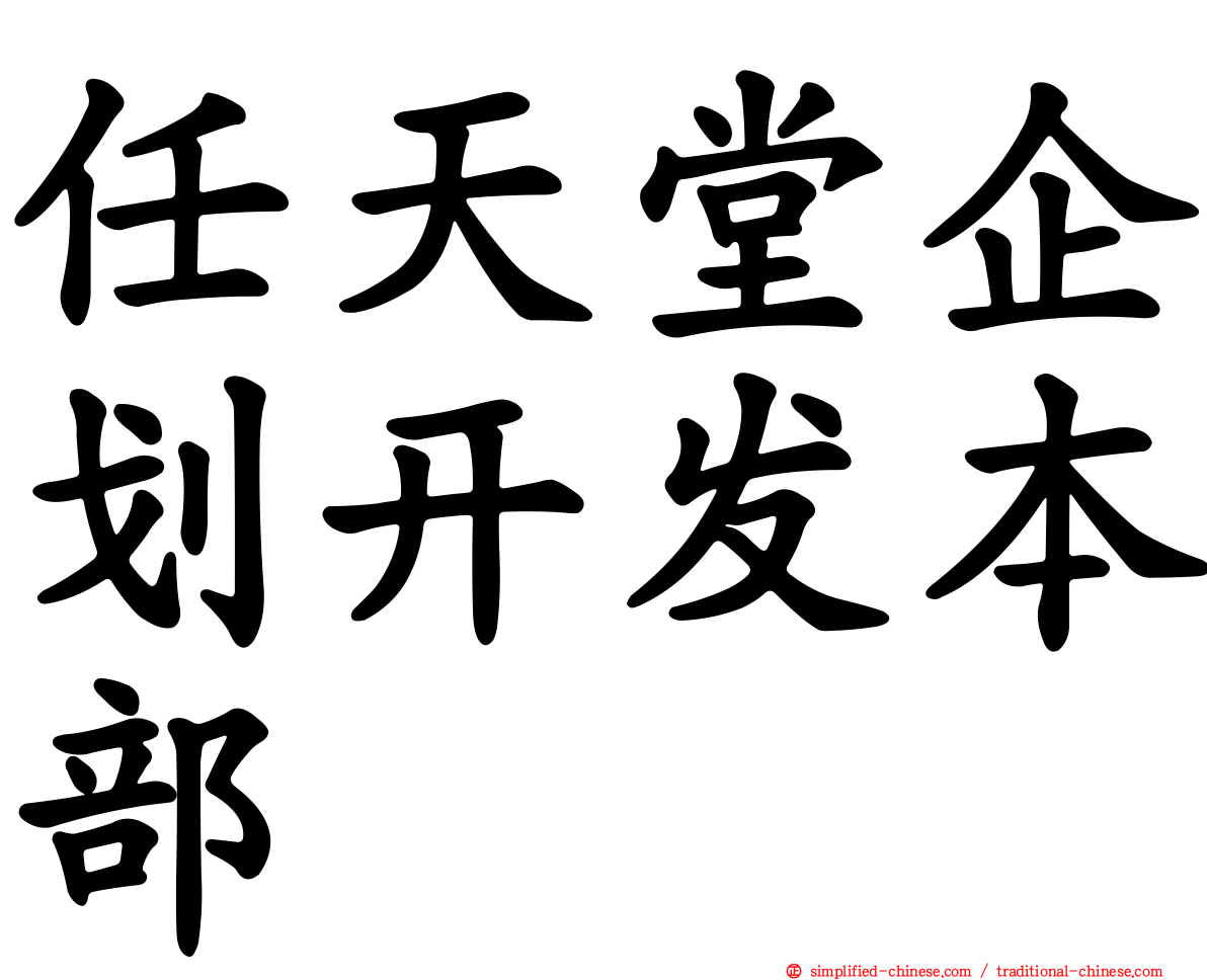 任天堂企划开发本部