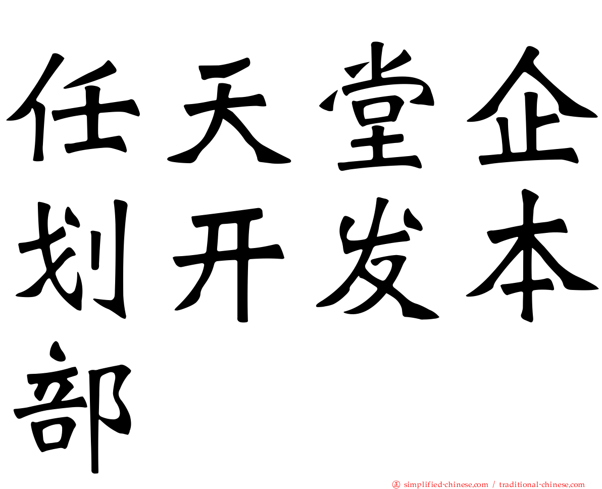 任天堂企划开发本部